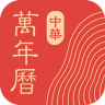 中华万年历 v9.9.1 去广告版清爽版本