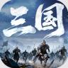 正统三国 v1.13.41 vivo版本