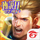 传说对决台服官方下载最新版v1.63.1.4