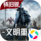 王牌战争文明重启腾讯版