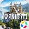 模拟城市我是市长应用宝版