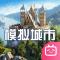 模拟城市我是市长哔哩哔哩版