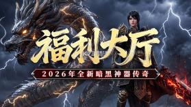 黑暗荒野 v9992.1 传奇手游 截图