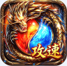 王者战神 v1.0.0 三职业攻速福利版
