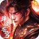 斗破苍穹破解版v1.9