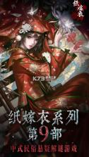 纸嫁衣9 v1.1.0 最新版下载 截图