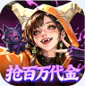 召唤师纷争 v1.0.0 0.05百万代金狂潮版