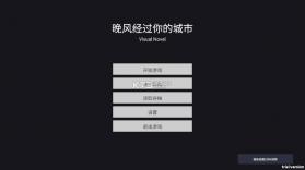 晚风经过你的城市 v1.1 游戏 截图