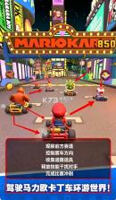 马力欧赛车巡回赛 v4.0.0 最新版下载 截图