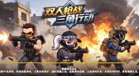 双人枪战三角行动 v1.0.0 下载安装 截图