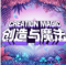 创造与魔法官服版下载