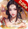 天之命GM免充版
