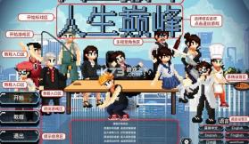 人生巅峰 v1.1.8 游戏下载 截图