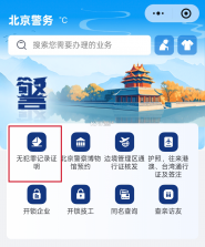 北京警务 v2.0.11 app官方版下载 截图