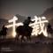 历史时代3千载mod下载