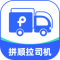拼顺拉平台司机端下载