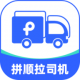 拼顺拉平台司机端下载v2026.06.22.02