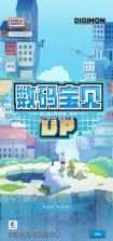 数码宝贝up v1.0.4 手游下载 截图