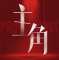 主角游戏免费下载