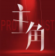 主角游戏免费下载