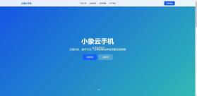 小象云手机 v5.9.7 官方下载 截图