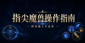 指尖魔兽 v1.0.12.0 手游官方版 截图