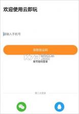 云即玩 v2.1.18 官方版(云点击云电脑) 截图