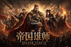 帝国雄师 v0.5.7.0.1 九游版 截图