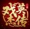 三国戏英杰传小米版