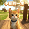 小猫的一生游戏下载