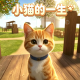 小猫的一生游戏下载v1.2.6