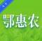 鄂惠农app官方下载安装