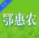 鄂惠农app官方下载安装v1.1.0