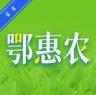 鄂惠农 v1.1.0 app官方下载安装