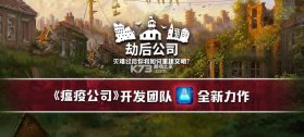 劫后公司 v1.12.1 中文版免费下载安装 截图