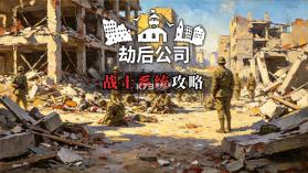 劫后公司 v1.12.1 中文版免费下载安装 截图