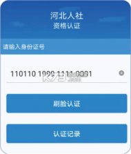 河北人社 v9.2.43 养老认证app下载 截图