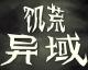 饥荒异域电脑版免费下载v1.0.0