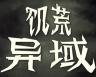 饥荒异域 v1.0.0 电脑版免费下载
