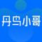 丹鸟小哥官方下载app