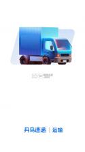 丹鸟运输 v4.0.4 app司机版 截图