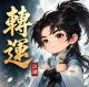 转运江湖游戏下载v1.0.0