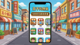 五千元创业(FiveKStart) v1.11.0 游戏下载 截图