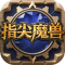 指尖魔兽rpg游戏下载
