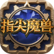 指尖魔兽rpg游戏下载v1.0.12.0
