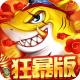 捕鱼大决战狂暴版官方下载v122.7.293