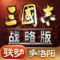 三国志战略版华为版下载