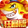 捕鱼大决战 v122.7.293 3D狂暴版