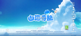 山海奇旅 v1.0.60429 手游官方版 截图