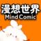 漫想世界免费版